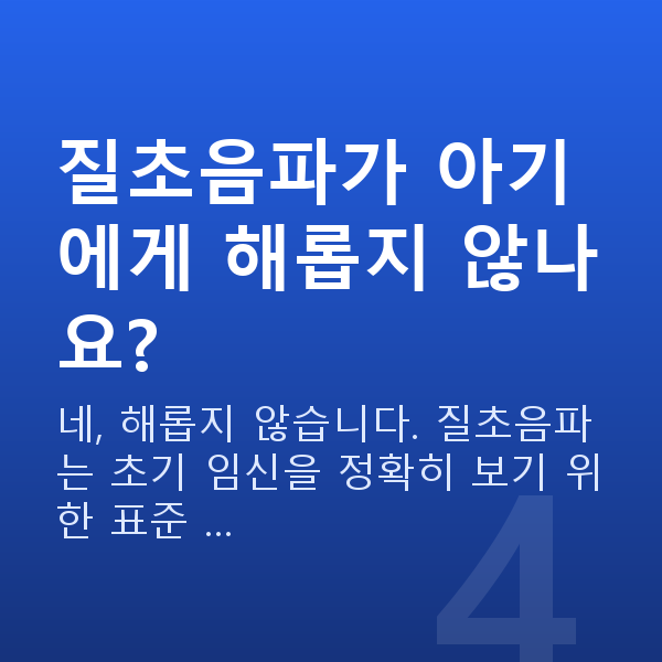 임신 6주차 초음파 질초음파가 아기에게 해롭지 않나요?