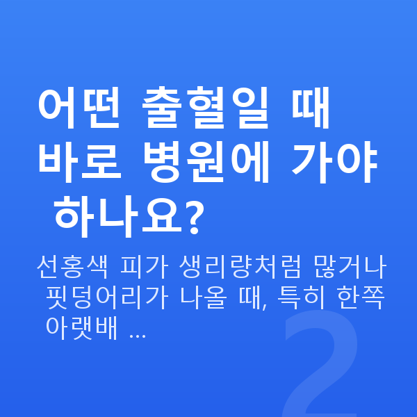 임신 6주차 출혈 어떤 출혈일 때 바로 병원에 가야 하나요?