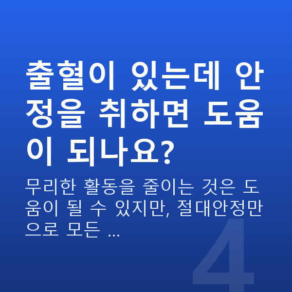 임신 6주차 출혈 출혈이 있는데 안정을 취하면 도움이 되나요?
