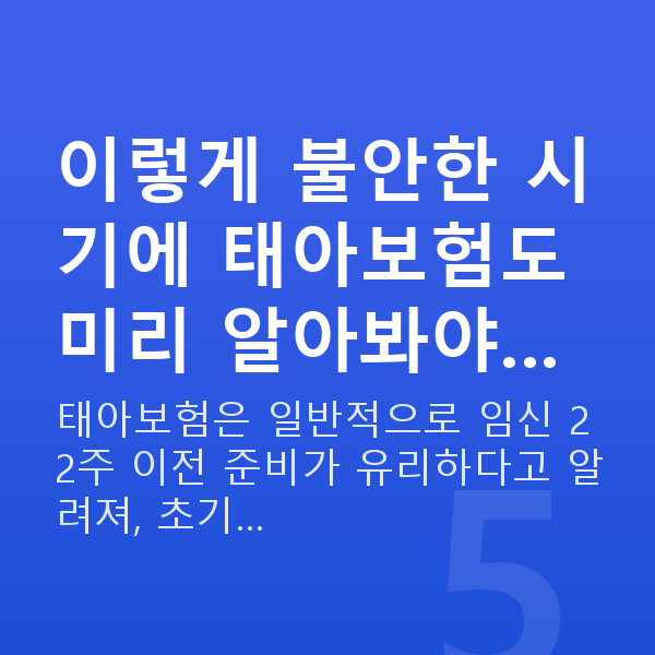 임신 6주차 출혈 이렇게 불안한 시기에 태아보험도 미리 알아봐야…