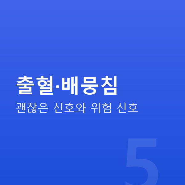 임신 7주차 출혈·배뭉침