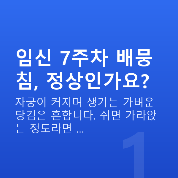 임신 7주차 배뭉침 임신 7주차 배뭉침, 정상인가요?