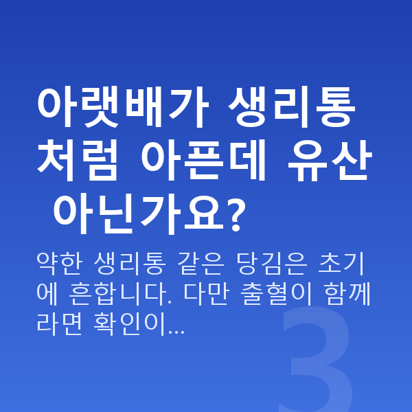 임신 7주차 배뭉침 아랫배가 생리통처럼 아픈데 유산 아닌가요?