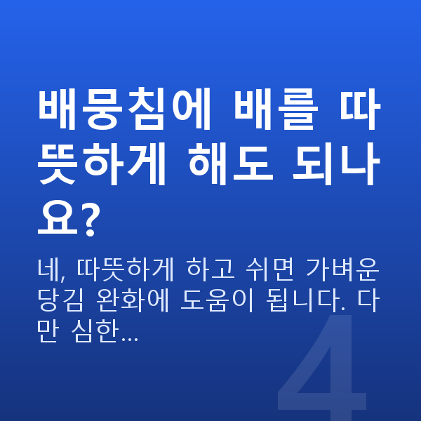 임신 7주차 배뭉침 배뭉침에 배를 따뜻하게 해도 되나요?