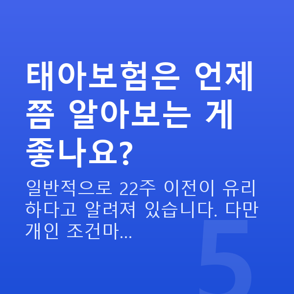 임신 7주차 배뭉침 태아보험은 언제쯤 알아보는 게 좋나요?