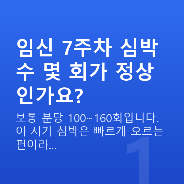 임신 7주차 심장소리 임신 7주차 심박수 몇 회가 정상인가요?