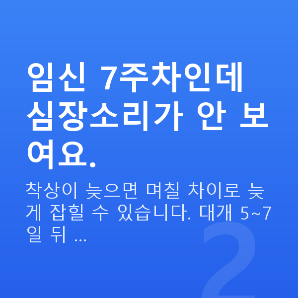 임신 7주차 심장소리 임신 7주차인데 심장소리가 안 보여요.