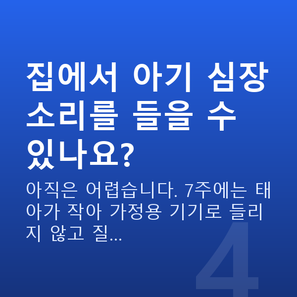임신 7주차 심장소리 집에서 아기 심장소리를 들을 수 있나요?