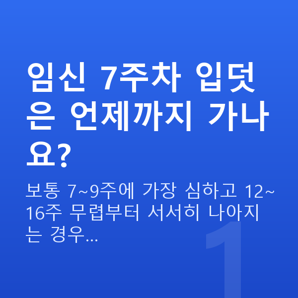 임신 7주차 입덧 임신 7주차 입덧은 언제까지 가나요?