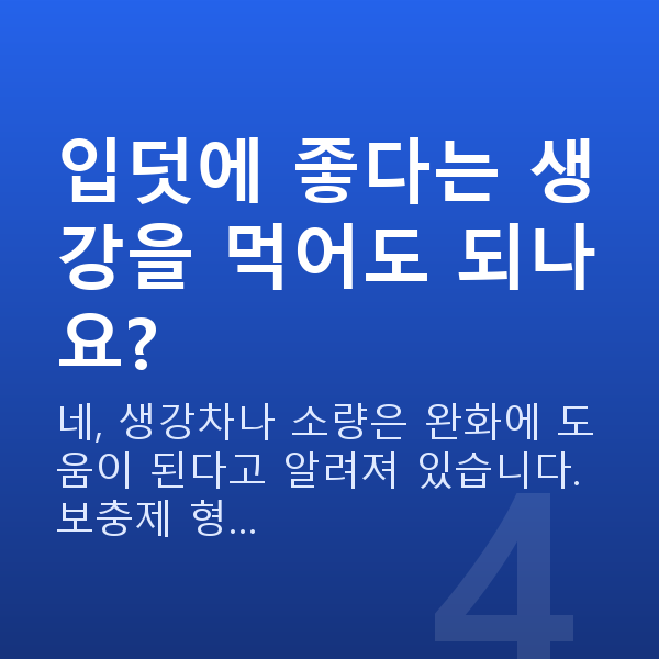 임신 7주차 입덧 입덧에 좋다는 생강을 먹어도 되나요?