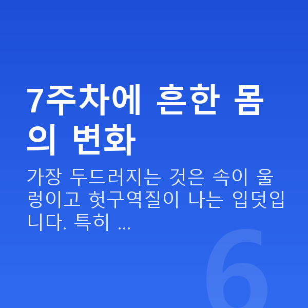 임신 7주차 증상 7주차에 흔한 몸의 변화