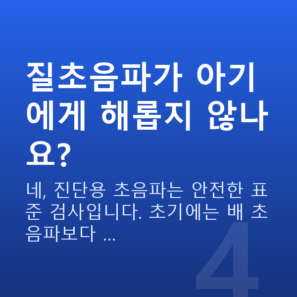 임신 7주차 초음파 질초음파가 아기에게 해롭지 않나요?