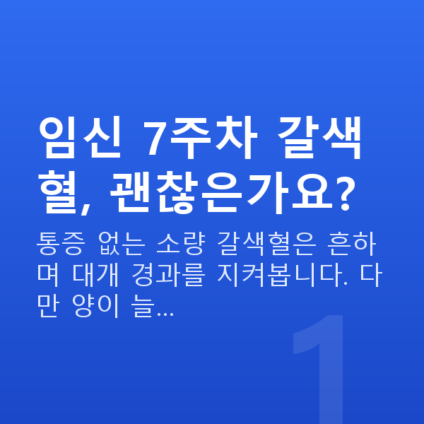 임신 7주차 출혈 임신 7주차 갈색혈, 괜찮은가요?