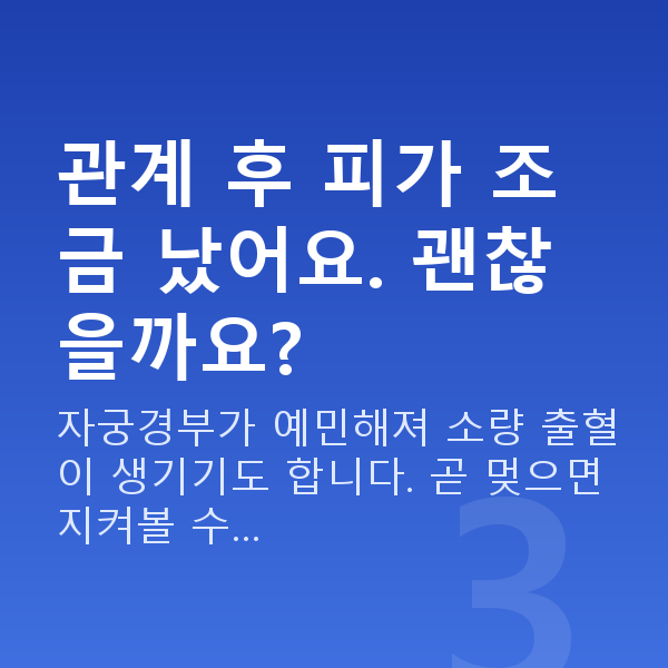 임신 7주차 출혈 관계 후 피가 조금 났어요. 괜찮을까요?