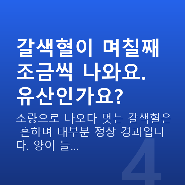 임신 7주차 출혈 갈색혈이 며칠째 조금씩 나와요. 유산인가요?