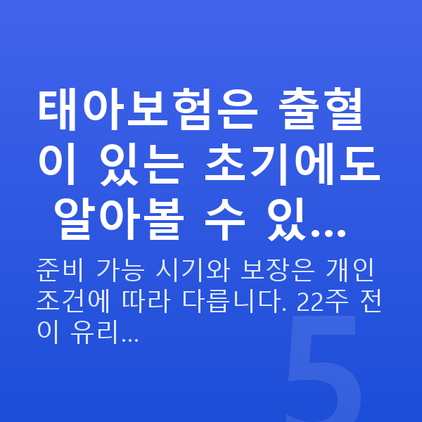 임신 7주차 출혈 태아보험은 출혈이 있는 초기에도 알아볼 수 있…