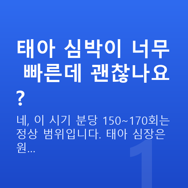 임신 8주차 심장소리 태아 심박이 너무 빠른데 괜찮나요?