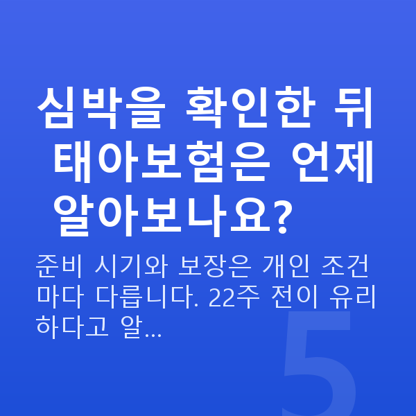 임신 8주차 심장소리 심박을 확인한 뒤 태아보험은 언제 알아보나요?