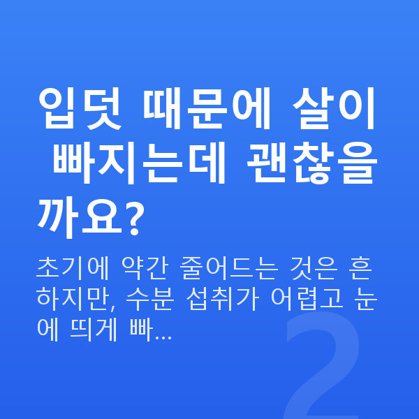 임신 8주차 입덧 입덧 때문에 살이 빠지는데 괜찮을까요?