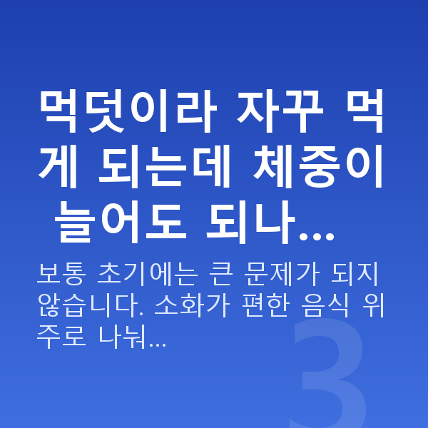 임신 8주차 입덧 먹덧이라 자꾸 먹게 되는데 체중이 늘어도 되나…