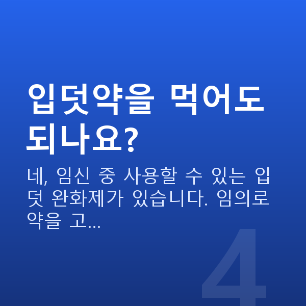 임신 8주차 입덧 입덧약을 먹어도 되나요?