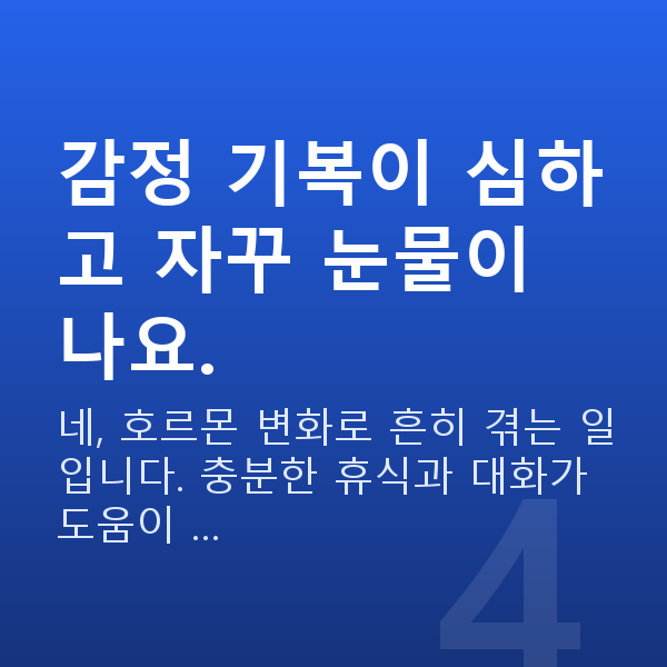 임신 8주차 증상 감정 기복이 심하고 자꾸 눈물이 나요.