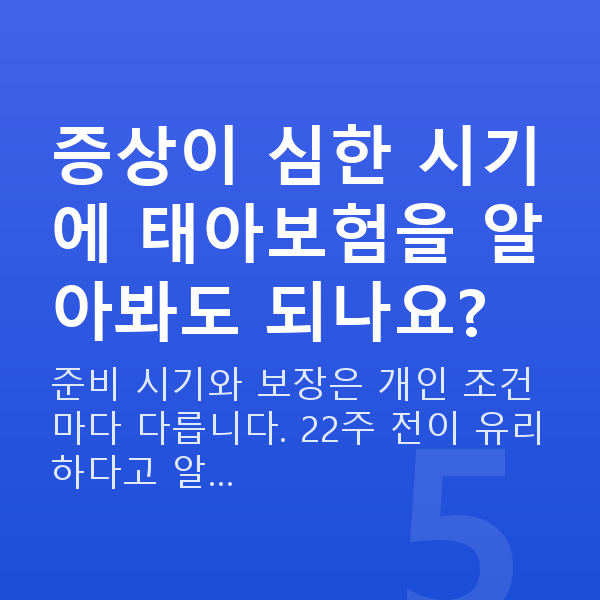 임신 8주차 증상 증상이 심한 시기에 태아보험을 알아봐도 되나요?