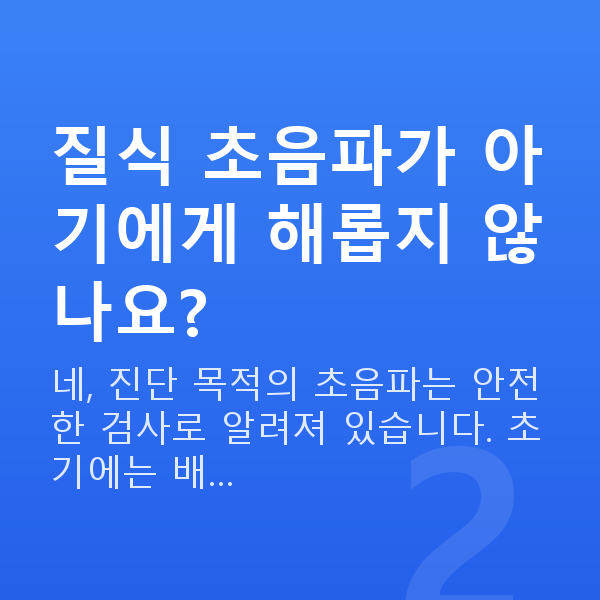 임신 8주차 초음파 질식 초음파가 아기에게 해롭지 않나요?