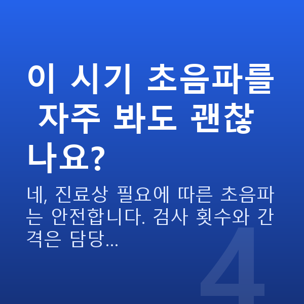 임신 8주차 초음파 이 시기 초음파를 자주 봐도 괜찮나요?