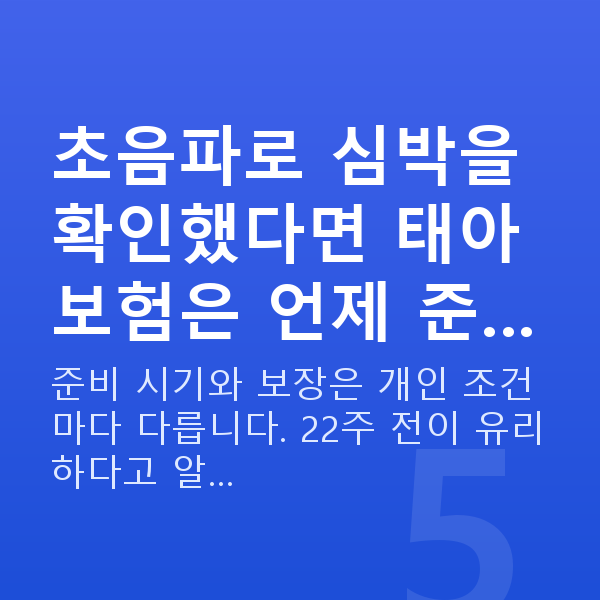 임신 8주차 초음파 초음파로 심박을 확인했다면 태아보험은 언제 준…