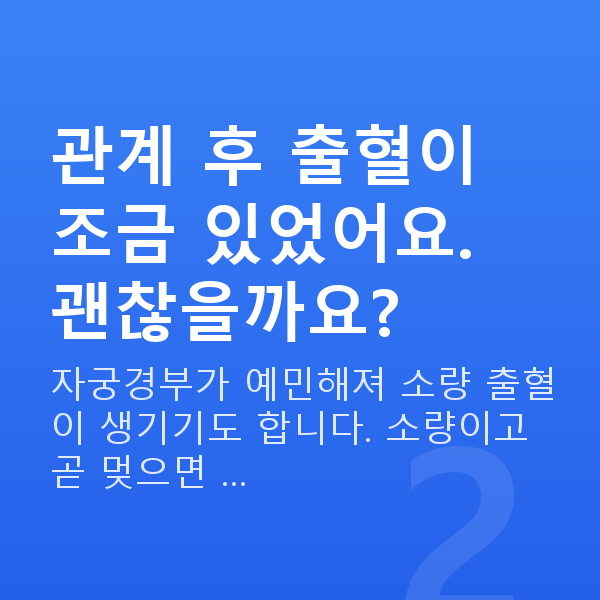 임신 8주차 출혈 관계 후 출혈이 조금 있었어요. 괜찮을까요?