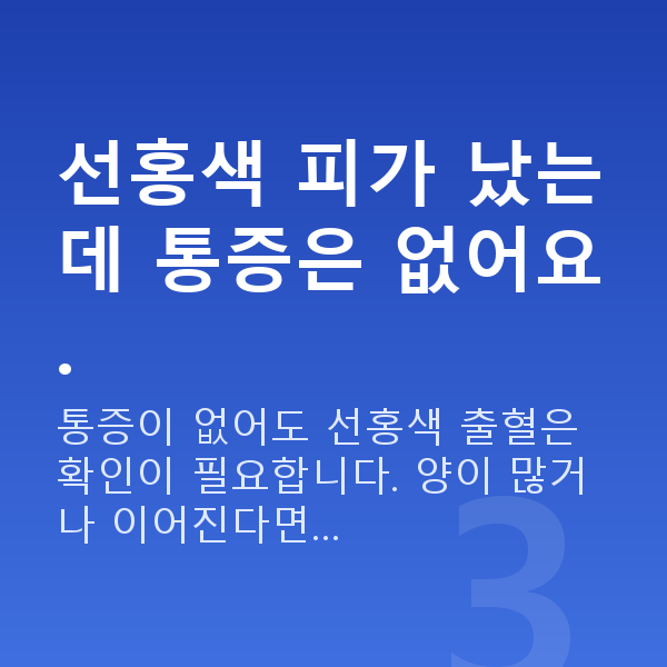 임신 8주차 출혈 선홍색 피가 났는데 통증은 없어요.