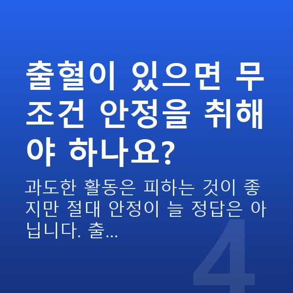 임신 8주차 출혈 출혈이 있으면 무조건 안정을 취해야 하나요?