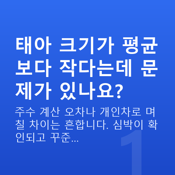임신 8주차 태아크기 태아 크기가 평균보다 작다는데 문제가 있나요?