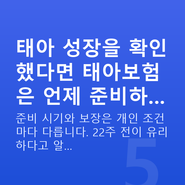 임신 8주차 태아크기 태아 성장을 확인했다면 태아보험은 언제 준비하…