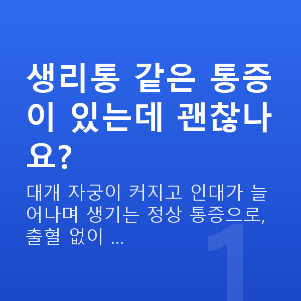 임신 9주차 배통증 생리통 같은 통증이 있는데 괜찮나요?