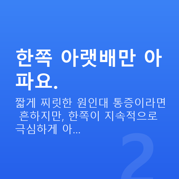 임신 9주차 배통증 한쪽 아랫배만 아파요.