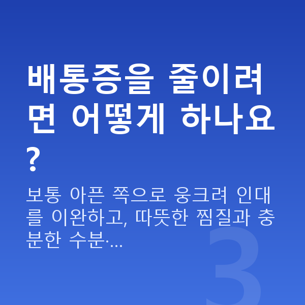 임신 9주차 배통증 배통증을 줄이려면 어떻게 하나요?