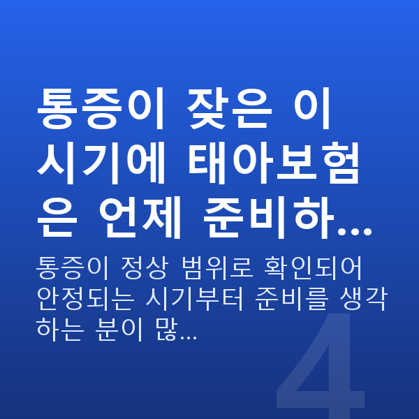 임신 9주차 배통증 통증이 잦은 이 시기에 태아보험은 언제 준비하…