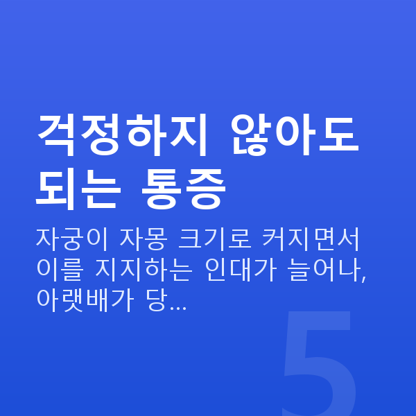 임신 9주차 배통증 걱정하지 않아도 되는 통증