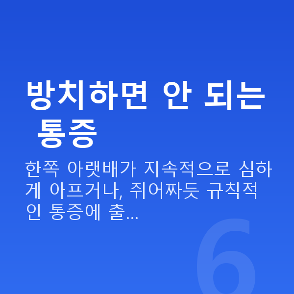 임신 9주차 배통증 방치하면 안 되는 통증