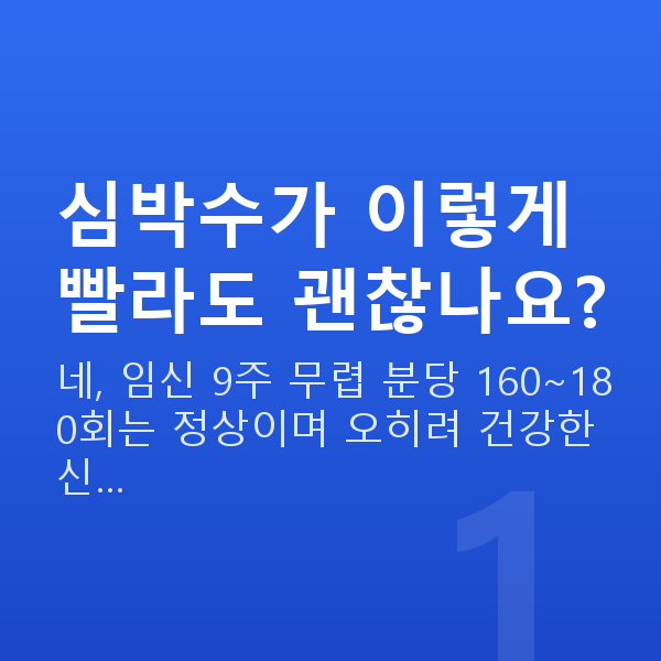 임신 9주차 심장소리 심박수가 이렇게 빨라도 괜찮나요?
