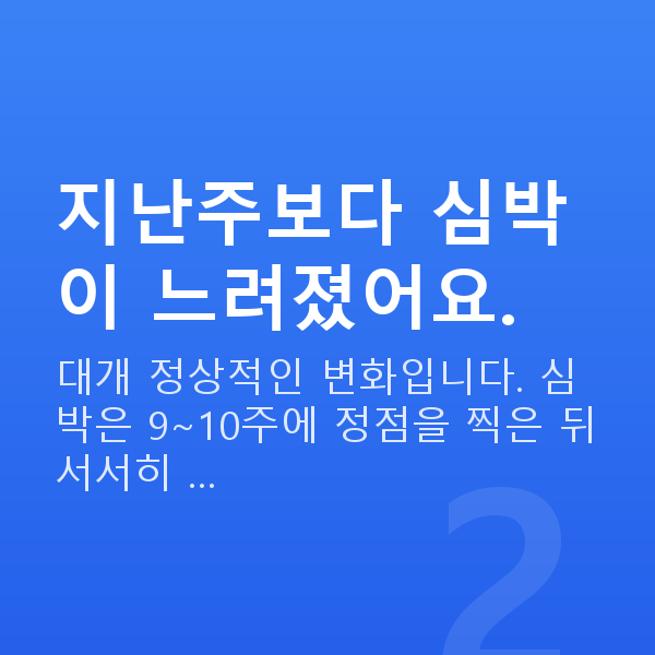 임신 9주차 심장소리 지난주보다 심박이 느려졌어요.