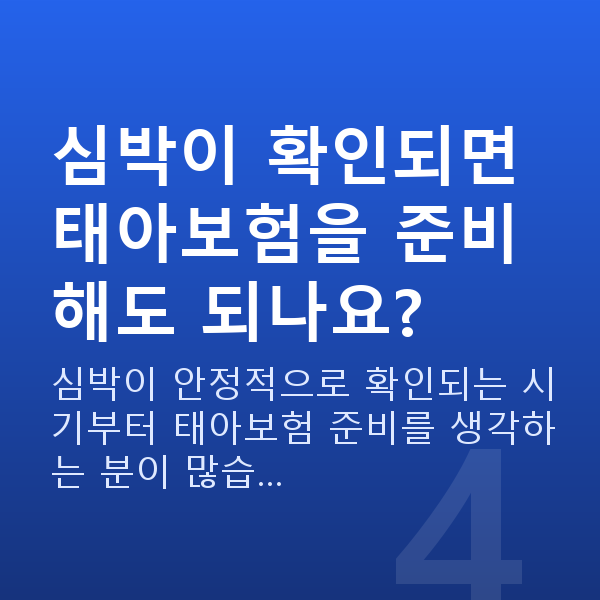 임신 9주차 심장소리 심박이 확인되면 태아보험을 준비해도 되나요?