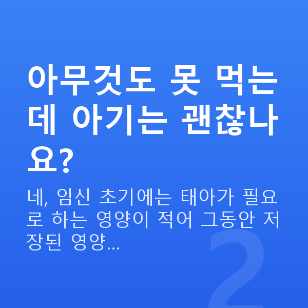 임신 9주차 입덧 아무것도 못 먹는데 아기는 괜찮나요?