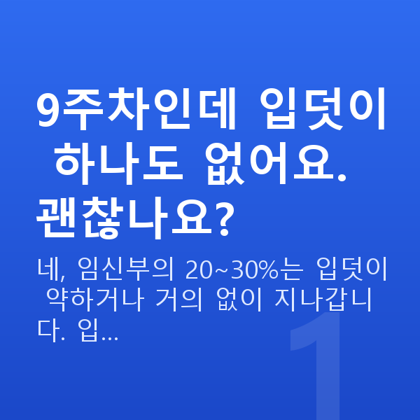 임신 9주차 증상 9주차인데 입덧이 하나도 없어요. 괜찮나요?