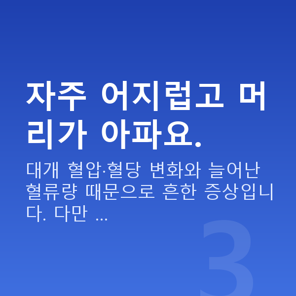 임신 9주차 증상 자주 어지럽고 머리가 아파요.