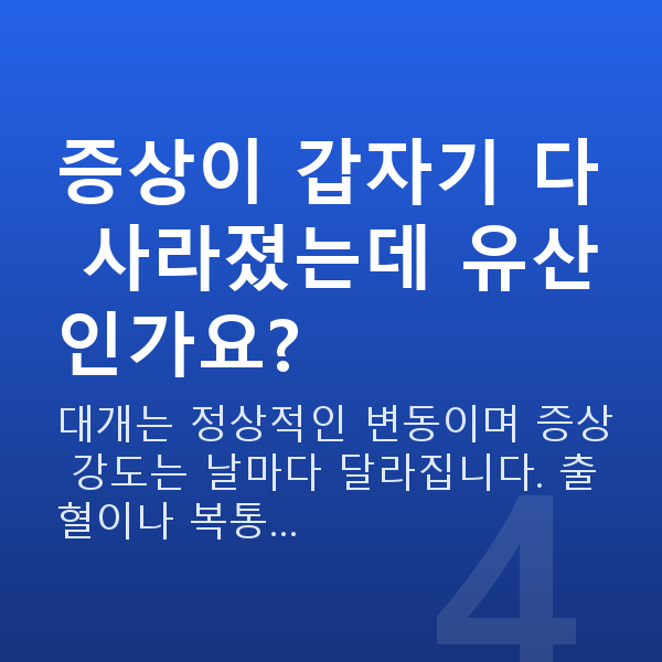 임신 9주차 증상 증상이 갑자기 다 사라졌는데 유산인가요?