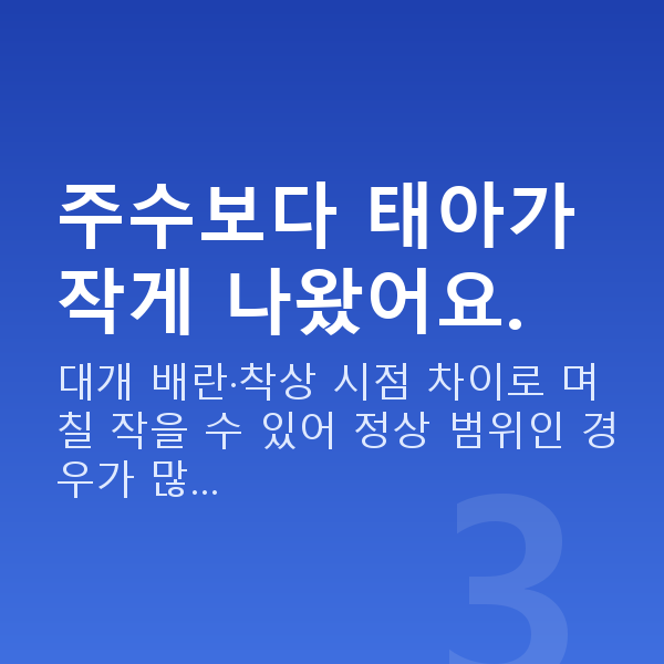 임신 9주차 초음파 주수보다 태아가 작게 나왔어요.