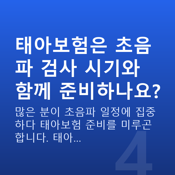 임신 9주차 초음파 태아보험은 초음파 검사 시기와 함께 준비하나요?
